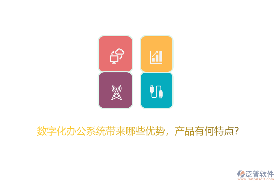 數(shù)字化辦公系統(tǒng)帶來哪些優(yōu)勢，產(chǎn)品有何特點(diǎn)？