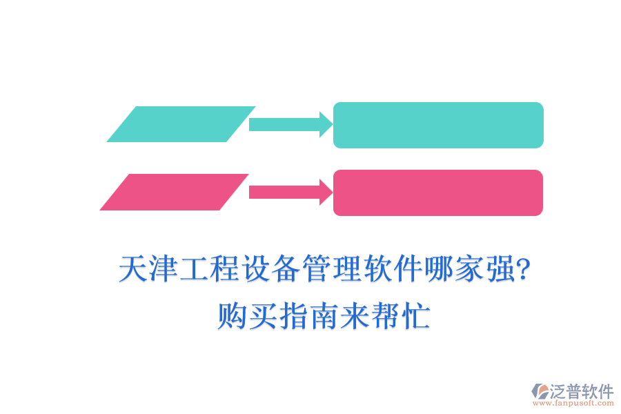 天津工程設(shè)備管理軟件哪家強(qiáng)?購買指南來幫忙
