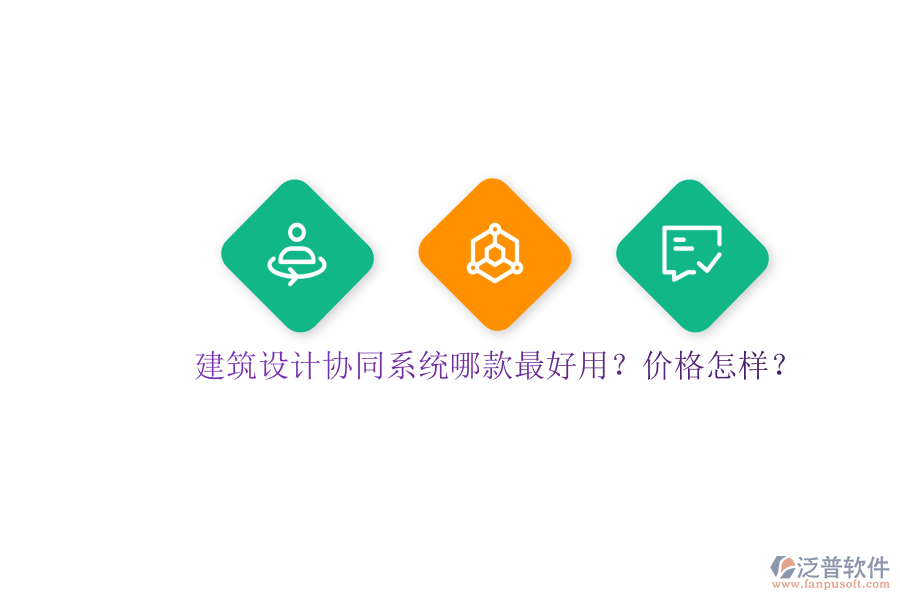 建筑設(shè)計協(xié)同系統(tǒng)哪款最好用？價格怎樣？