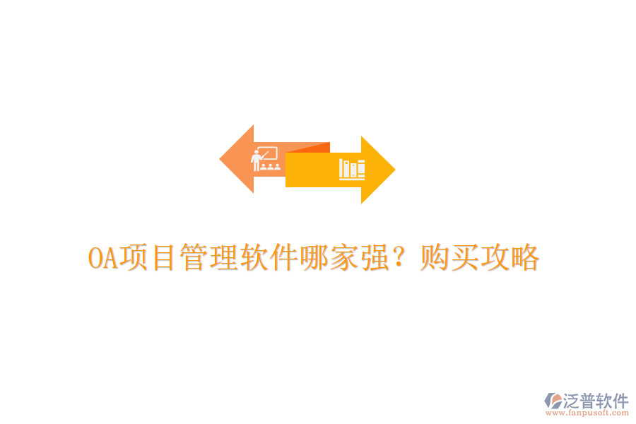 OA項(xiàng)目管理軟件哪家強(qiáng)？購買攻略