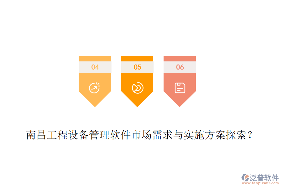 南昌工程設(shè)備管理軟件市場需求與實施方案探索？
