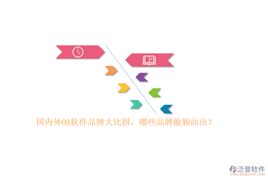 國(guó)內(nèi)外OA軟件品牌大比拼，哪些品牌脫穎而出？