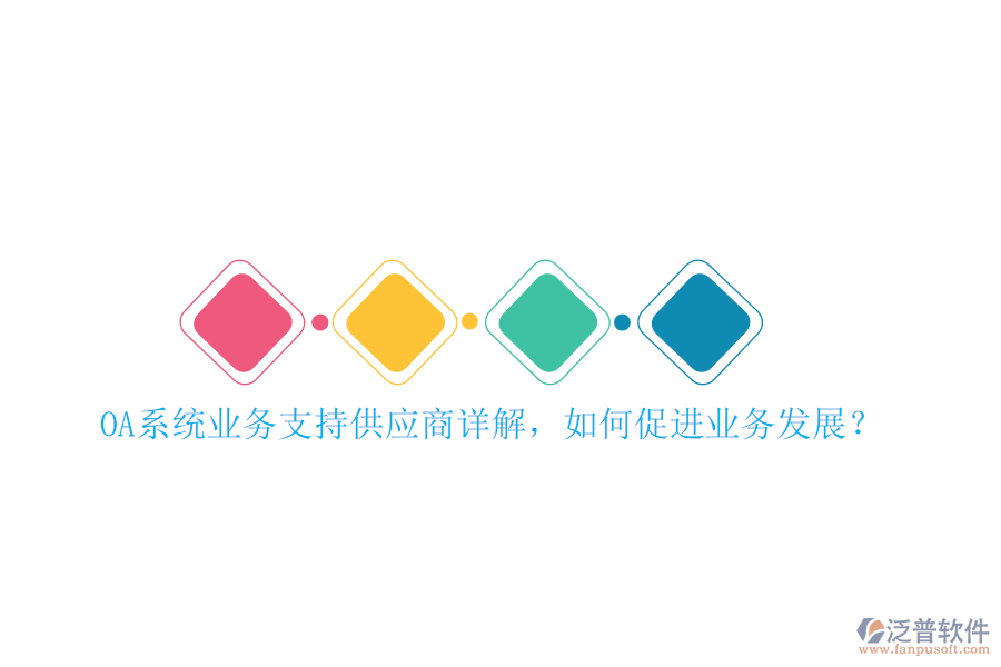 OA系統(tǒng)業(yè)務(wù)支持供應(yīng)商詳解，如何促進(jìn)業(yè)務(wù)發(fā)展？