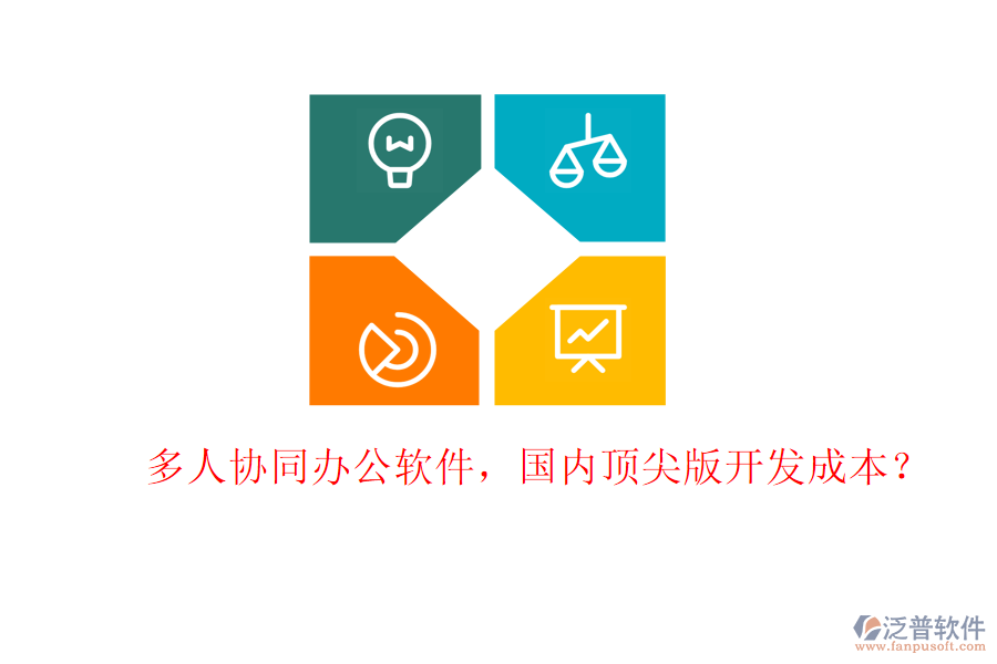 多人協(xié)同辦公軟件，國(guó)內(nèi)頂尖版開(kāi)發(fā)成本？
