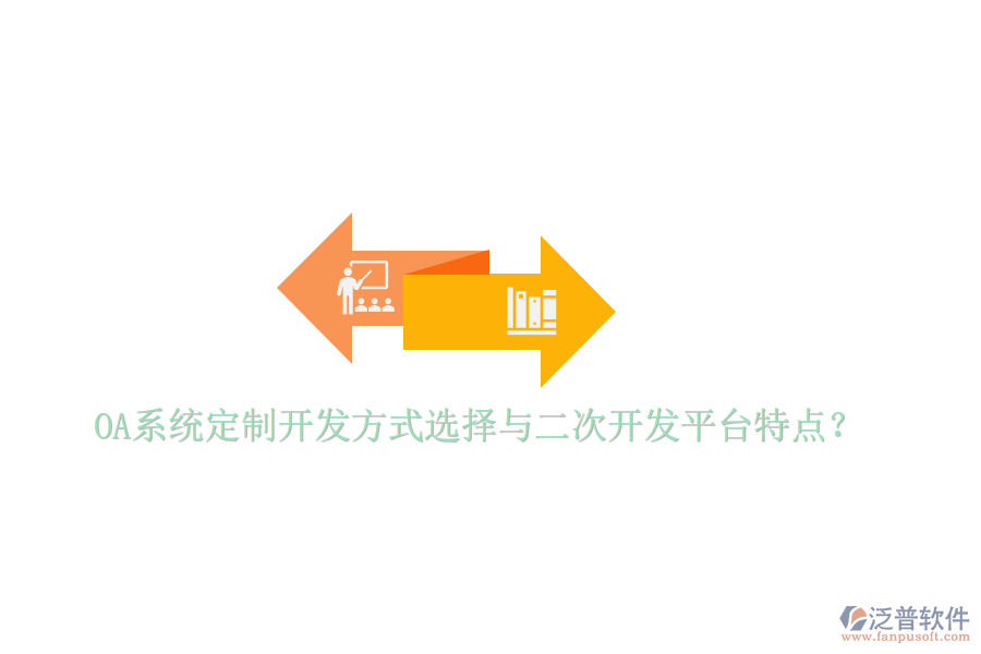  OA系統(tǒng)定制開發(fā)方式選擇與二次開發(fā)平臺(tái)特點(diǎn)？