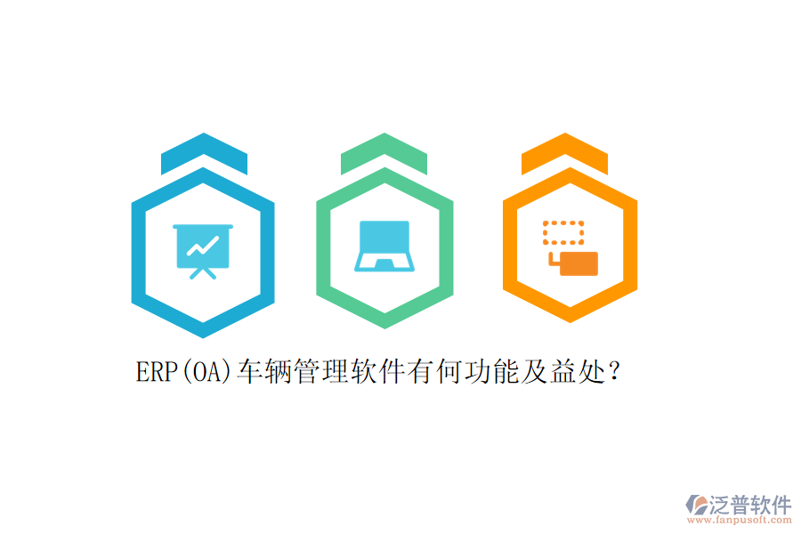 ERP(OA)車輛管理軟件有何功能及益處？