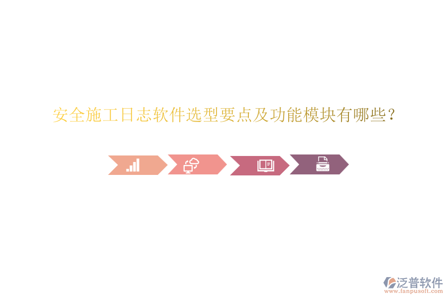 安全施工日志軟件選型要點(diǎn)及功能模塊有哪些？