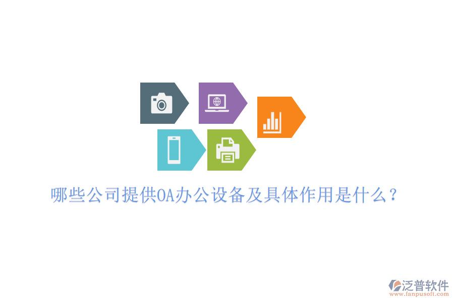  哪些公司提供OA辦公設(shè)備及具體作用是什么？