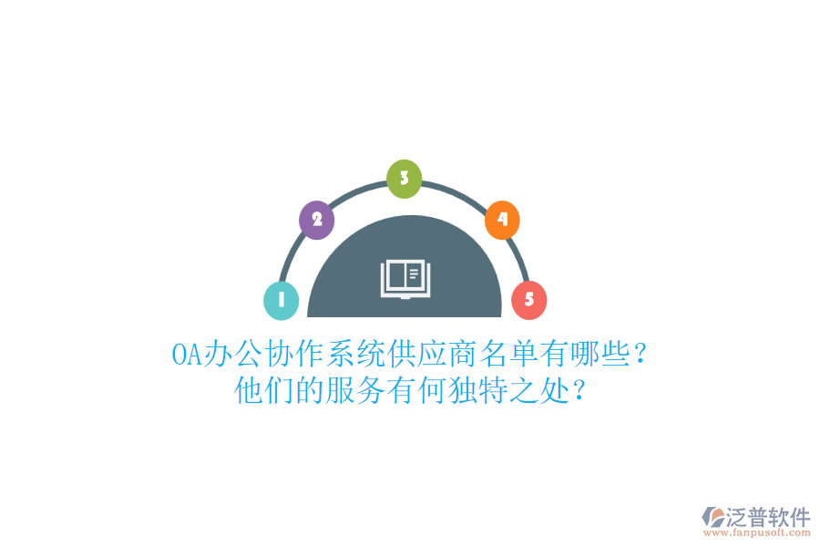 OA辦公協(xié)作系統(tǒng)供應商名單有哪些？他們的服務有何獨特之處？