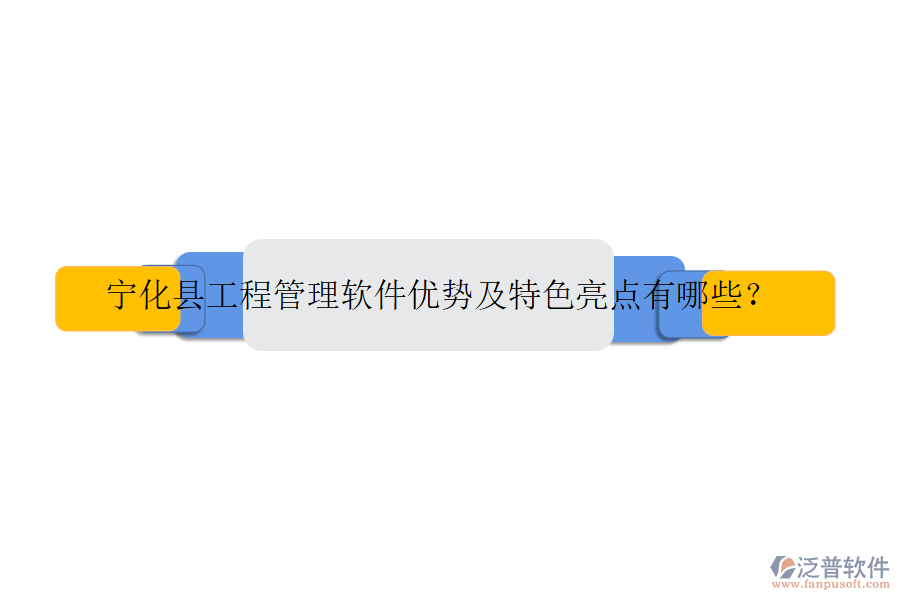 寧化縣工程管理軟件優(yōu)勢及特色亮點有哪些？