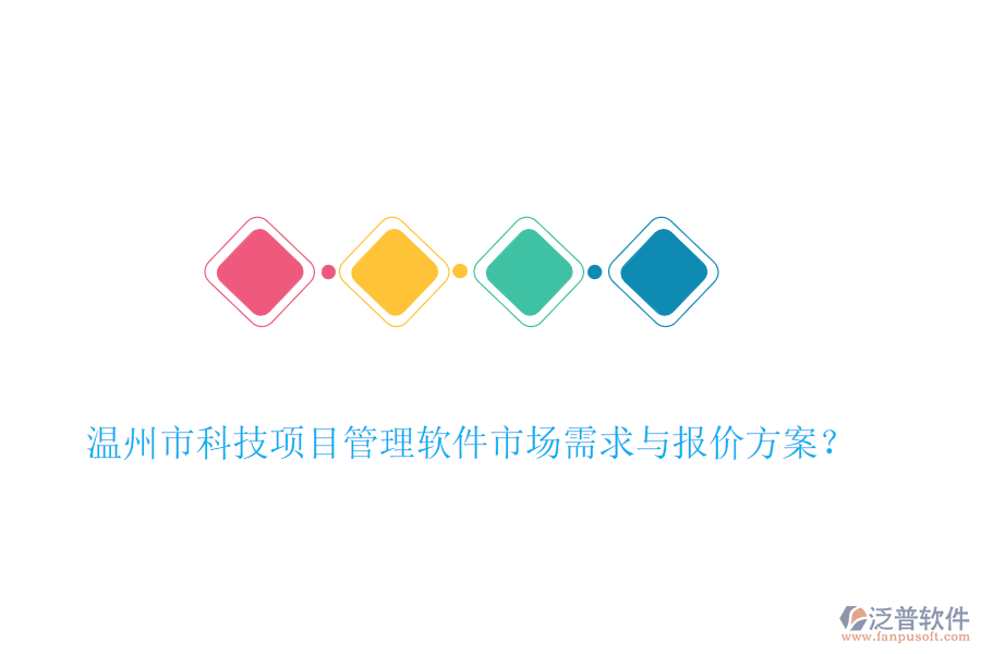 溫州市科技項目管理軟件市場需求與報價方案？