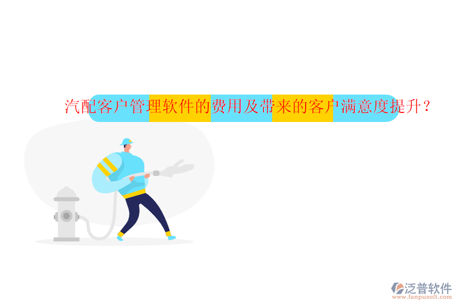 汽配客戶管理軟件的費(fèi)用及帶來的客戶滿意度提升？