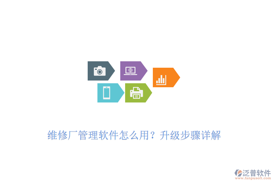 維修廠管理軟件怎么用？升級步驟詳解