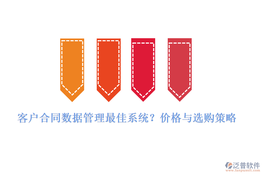 客戶合同數(shù)據(jù)管理最佳系統(tǒng)？?jī)r(jià)格與選購(gòu)策略