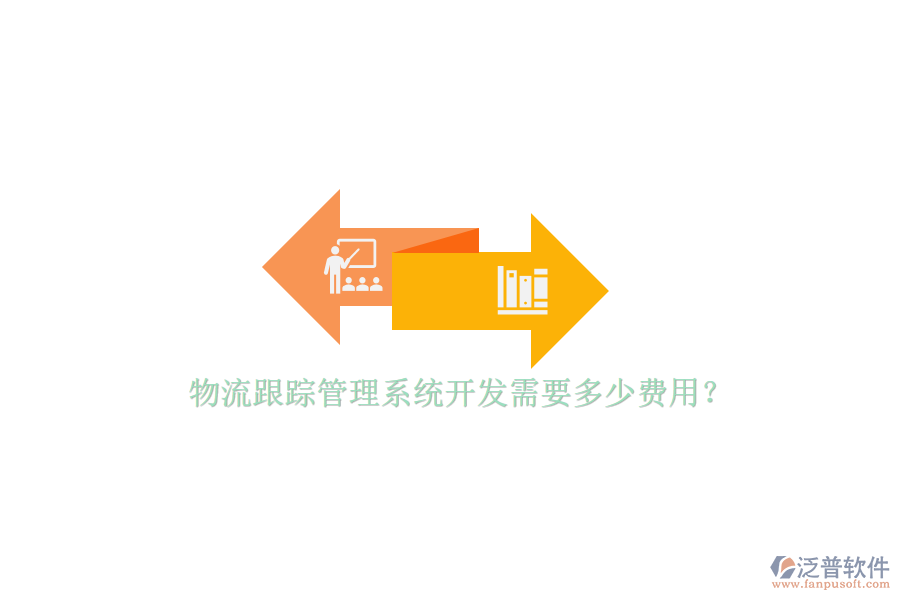 物流跟蹤管理系統(tǒng)開發(fā)需要多少費用？