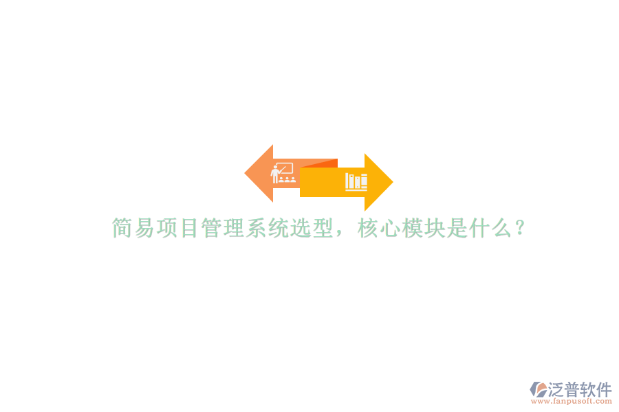簡(jiǎn)易項(xiàng)目管理系統(tǒng)選型，核心模塊是什么?