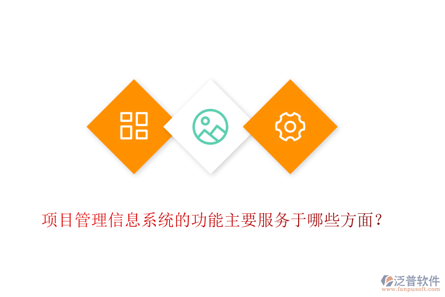 項目管理信息系統(tǒng)的功能主要服務(wù)于哪些方面？