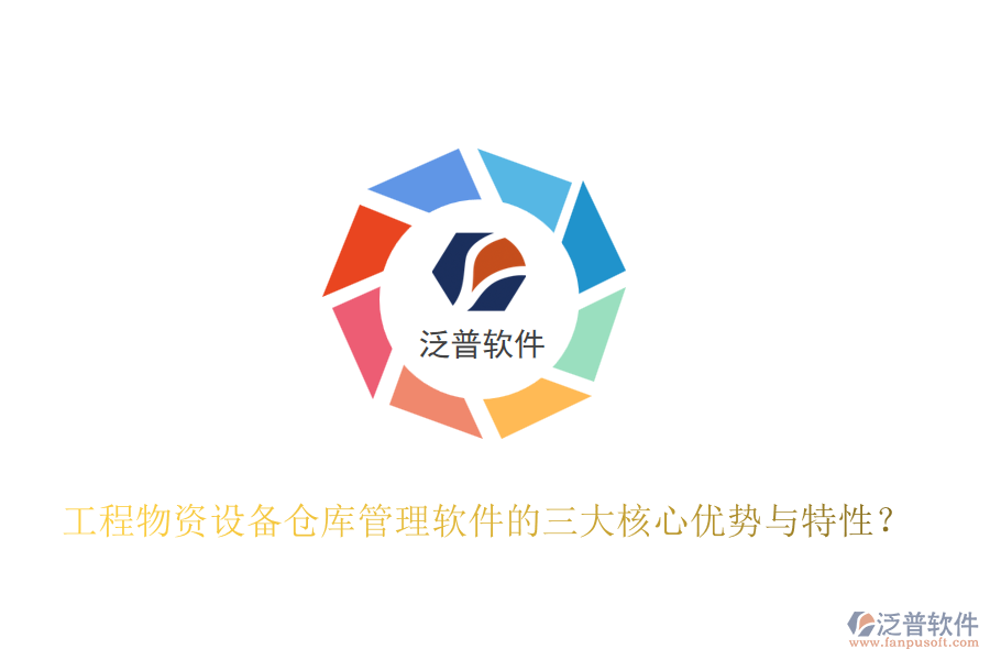 工程物資設(shè)備倉(cāng)庫(kù)管理軟件的三大核心優(yōu)勢(shì)與特性？