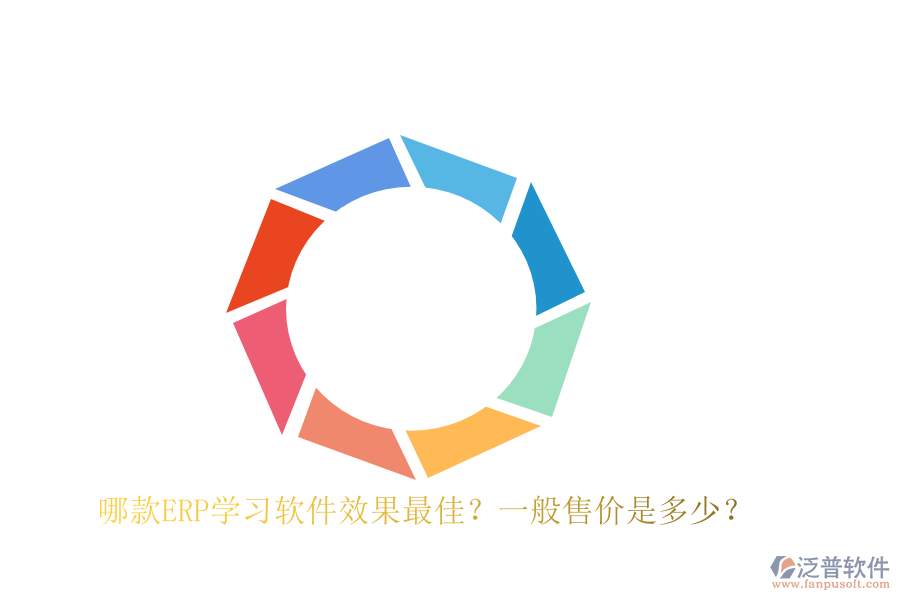 哪款ERP學(xué)習(xí)軟件效果最佳？一般售價(jià)是多少？