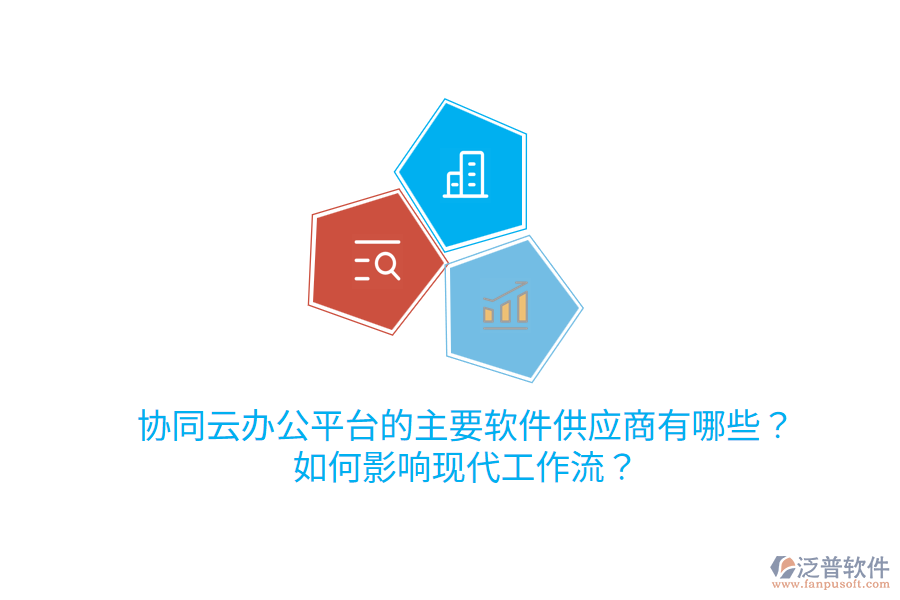  協(xié)同云辦公平臺的主要軟件<a href=http://digitaldepost.com/fanpupm/gysgl/ target=_blank class=infotextkey>供應(yīng)商</a>有哪些？如何影響現(xiàn)代工作流？
