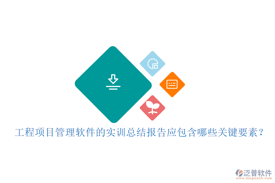 工程項(xiàng)目管理軟件的實(shí)訓(xùn)總結(jié)報告應(yīng)包含哪些關(guān)鍵要素?
