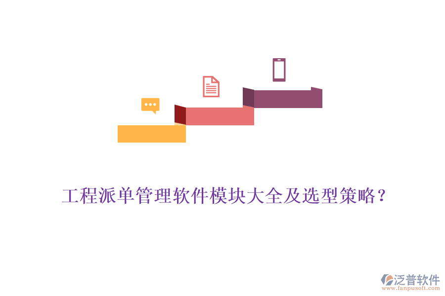 工程派單管理軟件模塊大全及選型策略？
