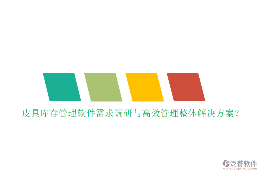 皮具庫存管理軟件需求調(diào)研與高效管理整體解決方案？