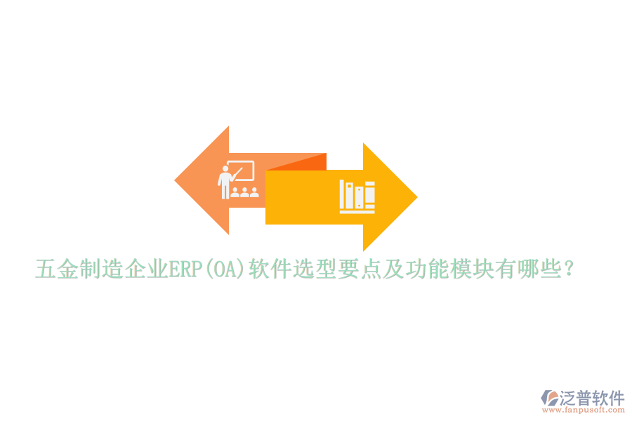 五金制造企業(yè)ERP(OA)軟件選型要點(diǎn)及功能模塊有哪些？