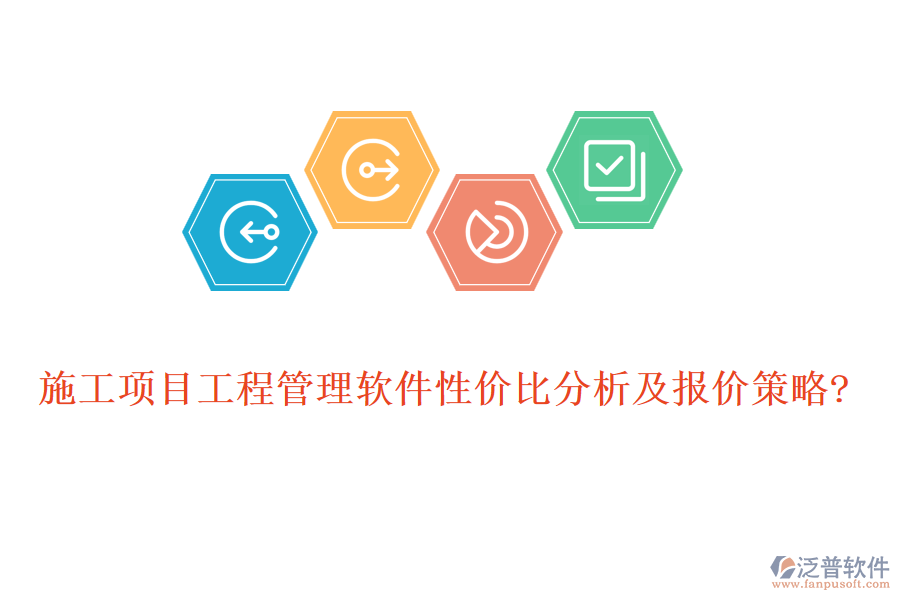 施工項目工程管理軟件性價比分析及報價策略?