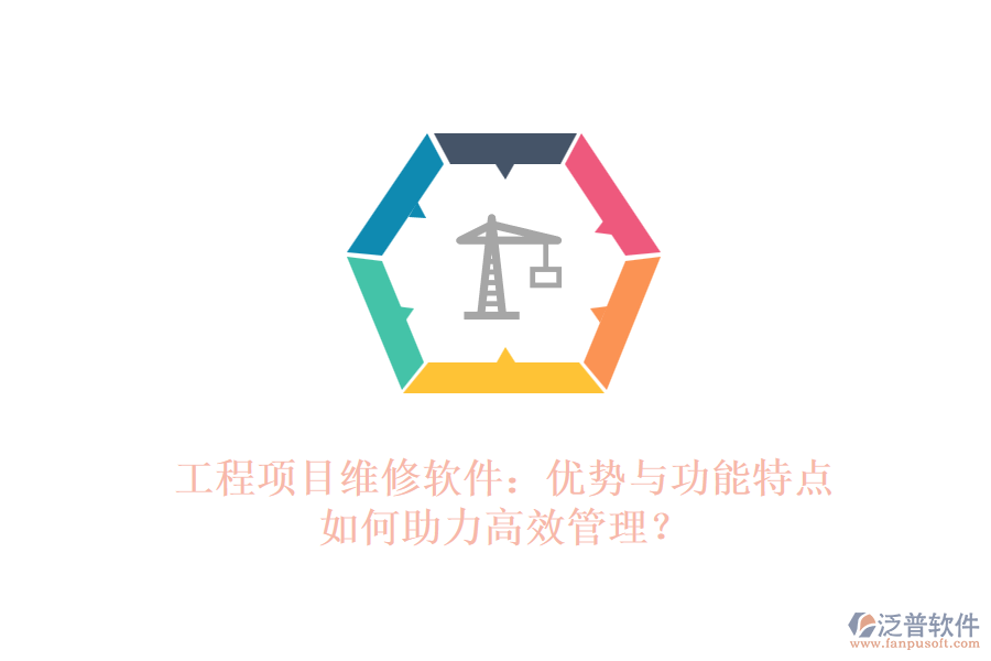 工程項(xiàng)目維修軟件：優(yōu)勢與功能特點(diǎn)如何助力高效管理？