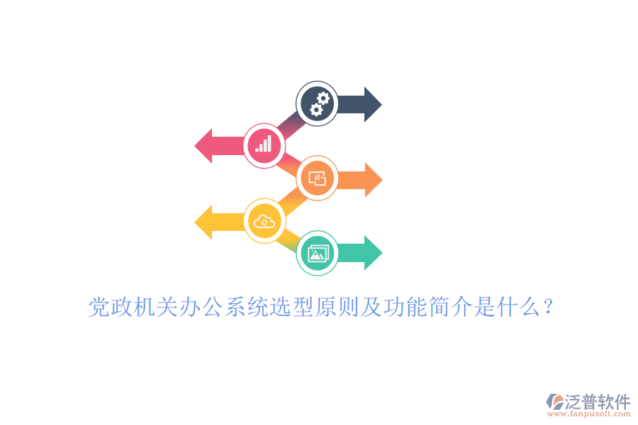 黨政機(jī)關(guān)辦公系統(tǒng)選型原則及功能簡(jiǎn)介是什么？