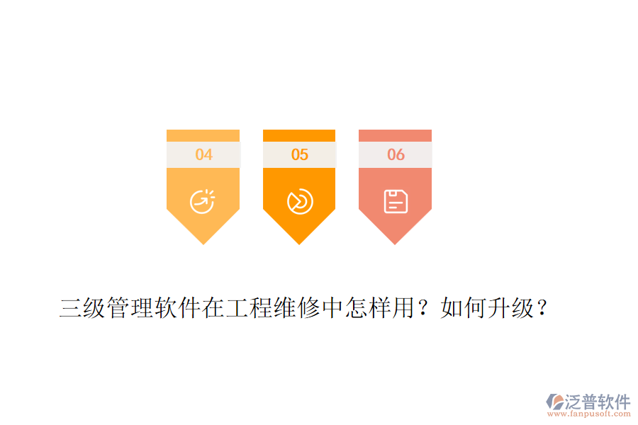 三級(jí)管理軟件在工程維修中怎樣用？如何升級(jí)？