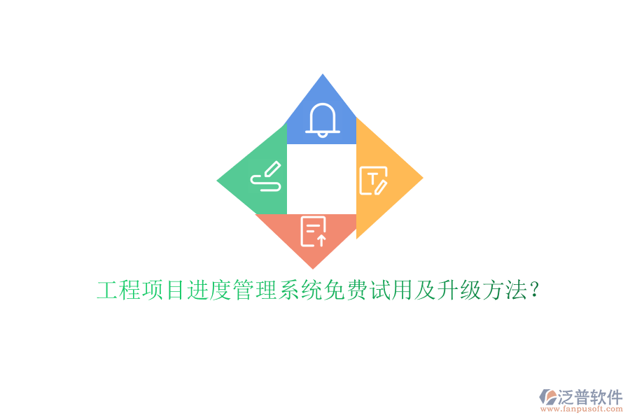 工程項目進(jìn)度管理系統(tǒng)免費試用及升級方法?