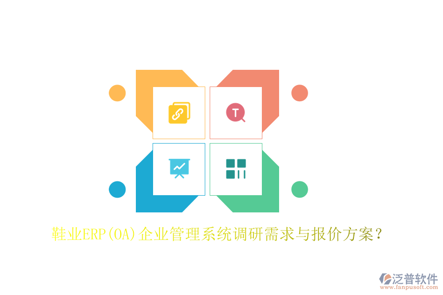 鞋業(yè)ERP(OA)企業(yè)管理系統(tǒng)調(diào)研需求與報價方案？