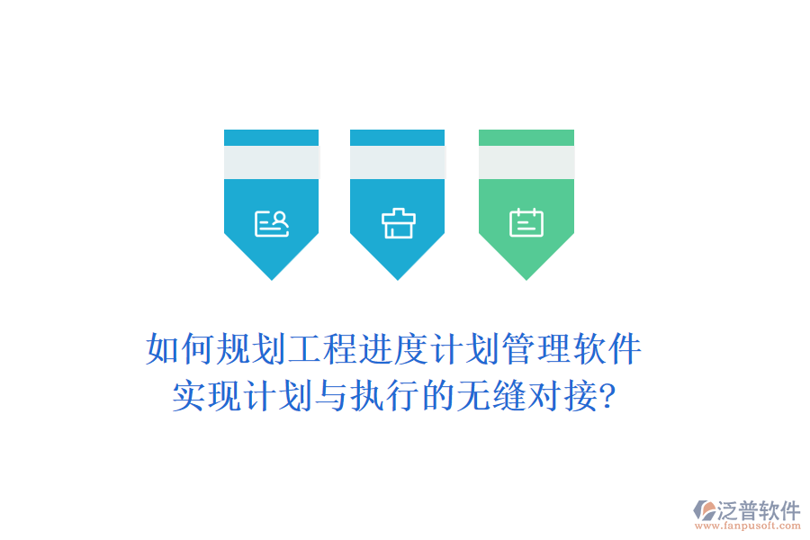 如何規(guī)劃工程進(jìn)度計(jì)劃管理軟件，實(shí)現(xiàn)計(jì)劃與執(zhí)行的無(wú)縫對(duì)接?