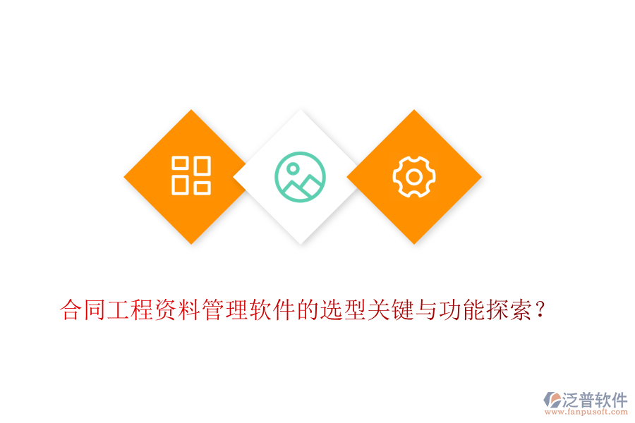 合同工程資料管理軟件的選型關(guān)鍵與功能探索？