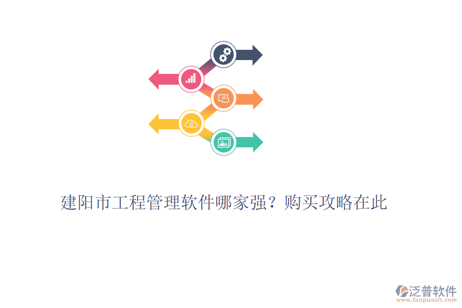 建陽市工程管理軟件哪家強？購買攻略在此