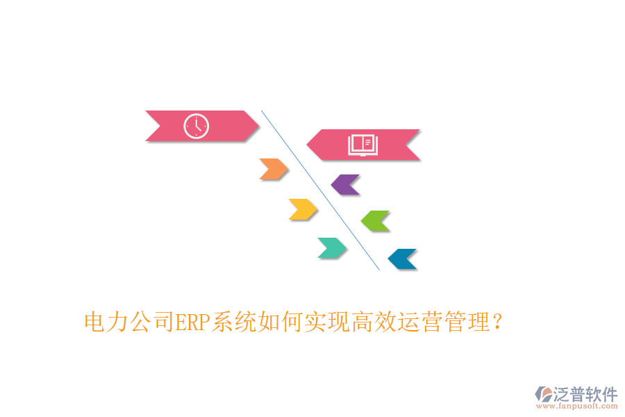 電力公司ERP系統(tǒng)如何實(shí)現(xiàn)高效運(yùn)營(yíng)管理？