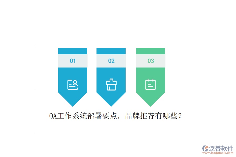 OA工作系統(tǒng)部署要點，品牌推薦有哪些？