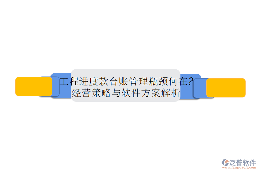 工程進度款臺賬管理瓶頸何在?經(jīng)營策略與軟件方案解析