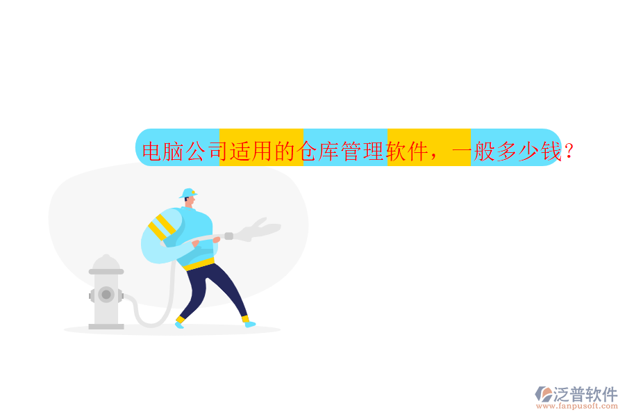 電腦公司適用的倉庫管理軟件，一般多少錢？