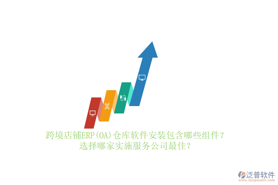 跨境店鋪ERP(OA)倉(cāng)庫(kù)軟件安裝包含哪些組件？選擇哪家實(shí)施服務(wù)公司最佳？