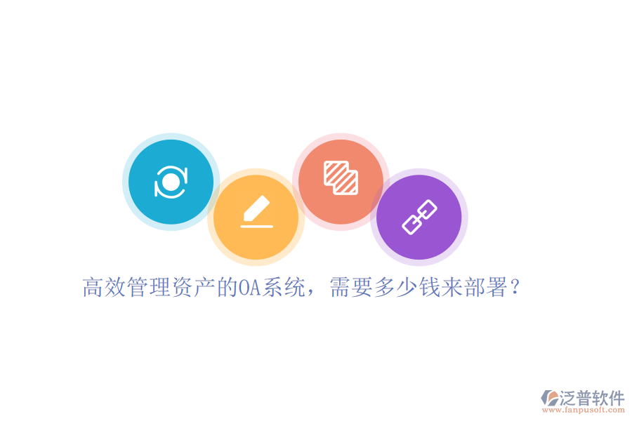 高效管理資產(chǎn)的OA系統(tǒng)，需要多少錢來部署？