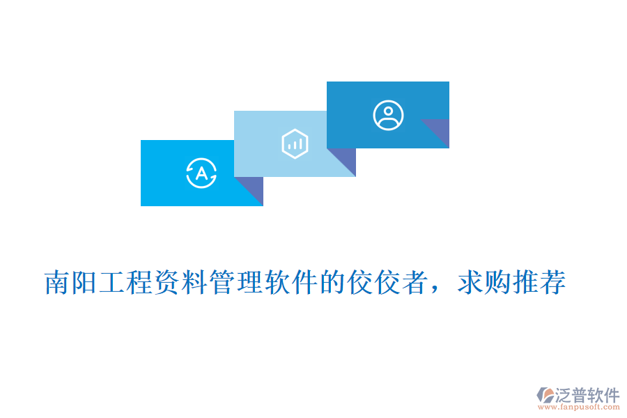 南陽工程資料管理軟件的佼佼者，求購?fù)扑]