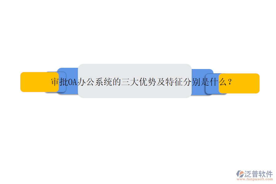 審批OA辦公系統(tǒng)的三大優(yōu)勢及特征分別是什么？