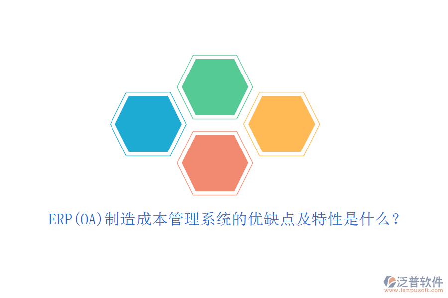 ERP(OA)制造成本管理系統(tǒng)的優(yōu)缺點(diǎn)及特性是什么？