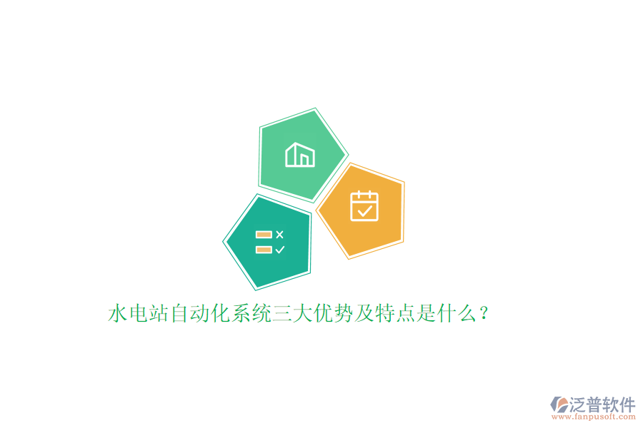 水電站自動(dòng)化系統(tǒng)三大優(yōu)勢(shì)及特點(diǎn)是什么？