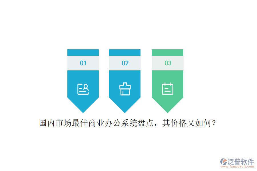 國內(nèi)市場最佳商業(yè)辦公系統(tǒng)盤點，其價格又如何？