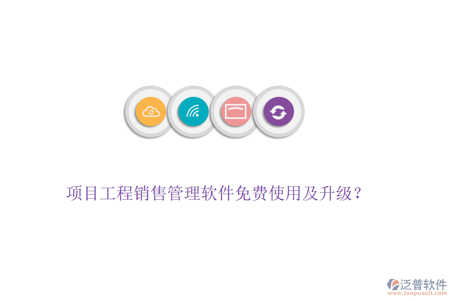 項目工程銷售管理軟件免費使用及升級？