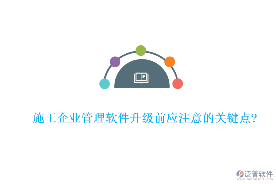施工企業(yè)管理軟件升級前應注意的關(guān)鍵點?